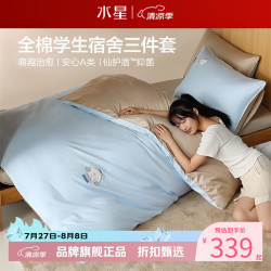水星家纺 A类抑菌40支全棉刺绣学生宿舍三件套卡通萌趣床单枕套被罩 学院派爱追剧三件套0.9米床
