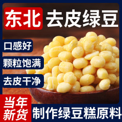 野三坡 去皮绿豆 脱皮绿豆 绿豆糕原料 烘焙