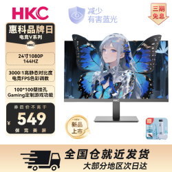 HKC 24寸直面144HZ高清CS瓦笔记本FPS电竞三角洲显示器