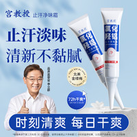 宫教授止汗净味霜氯化羟铝止汗露持久祛味无酒精速干型