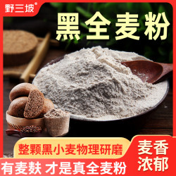 野三坡 黑全麦杂粮粉1斤/5斤含麦麸黑麦粉全麦粉黑小麦主食麸皮