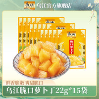 乌江 国产轻盐脆口萝卜丁 22g*15袋