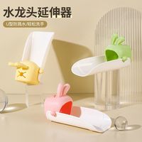 吉祥兔儿童卡通水龙头延伸器防溅水导水槽