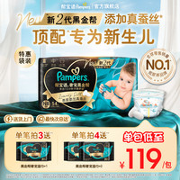 帮宝适 奢宠黑金帮系列 尿布 NB 54片