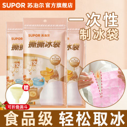 苏泊尔 制冰袋 一次性自制冰格袋子 家用食品级冰块模具自封口