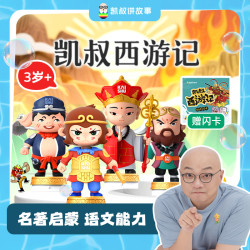 凯叔讲故事 3岁+西游记玩转西游凯叔讲故事名著入门早教机凯叔