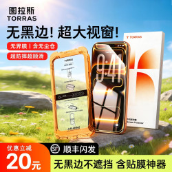 图拉斯 手机膜适用苹果17ProMax屏幕钢化膜无黑边高清防摔