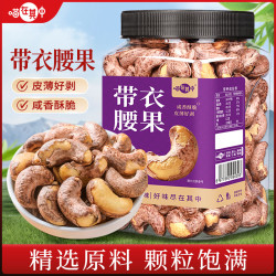 喵在其中 带皮腰果 越南A170特大颗粒 紫衣腰果仁 原香味坚果 休闲零食 干果炒货