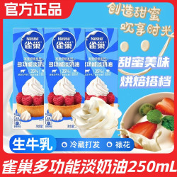 雀巢 淡奶油 250ml 烘焙材料
