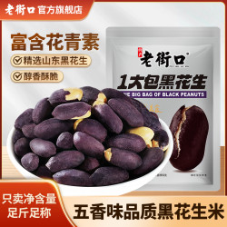 老街口 黑花生米 400g 香脆紫皮零食