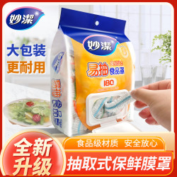 妙潔 保鲜膜套 一次性食品级防尘罩 加厚大号 冰箱冷藏用