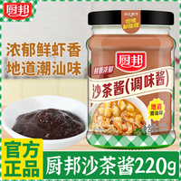 厨邦 沙茶酱 220g 瓶 潮汕风味 火锅蘸料
