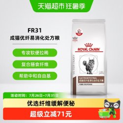 皇家 猫粮FR31成猫优纤易消化处方粮1.5kg猫咪主粮肠道转运高纤维