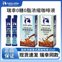 移动专享、移动端：瑞幸咖啡 浓缩咖啡液 15ml 0糖0脂 速溶美式黑咖啡 生椰拿铁
