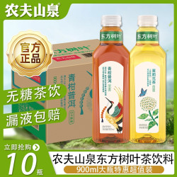农夫山泉 东方树叶茉莉花茶青柑普洱 900ml*10瓶 无糖茶饮料
