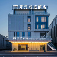 移动端：绍兴柯桥勤业未来城开元名庭酒店2晚