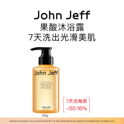 John Jeff 果酸沐浴露身体清洁去角质易清洁不假滑姐夫