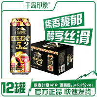 千岛印象 精酿黑啤酒 5.2度 全麦啤酒 500ml*12罐