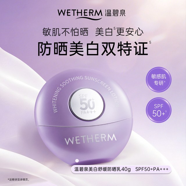 温碧泉 美白舒缓防晒乳 40g*2瓶 高倍敏肌SPF50+PA+++温和C