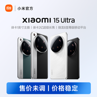 小米 15 Ultra 徕卡四摄 大电量手机