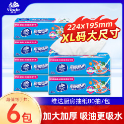 维达 厨房抽纸 80抽*6包(200*200mm)
