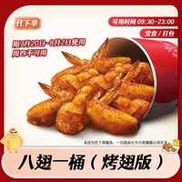 肯德基 八翅一桶烤翅 KFC奥尔良烤翅抖音团购优惠兑换券
