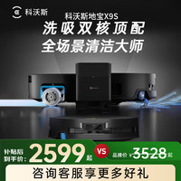科沃斯 X9S扫地机器人恒压滚筒活洗洗地机器人T80S扫拖一体自动清洗用拖地机上下水版
