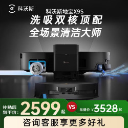 科沃斯 X9S扫地机器人恒压滚筒活洗洗地机器人T80S扫拖一体自动清洗用拖地机上下水版