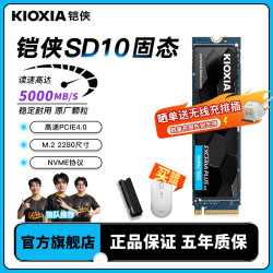 铠侠 SD10固态硬盘1t 2t pcie4.0 m.2 nvme台式机笔记本SSD