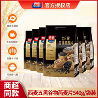 西麦 五黑谷物燕麦片 540g 袋装 独立小包 即食早餐代餐