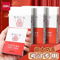 得力 橡皮连中三元2B橡皮擦小学生考试专用无碎屑涂卡干净不易留痕