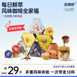 连咖啡 每日鲜萃意式浓缩黑咖啡 18杯 15风味 速溶美式拿铁