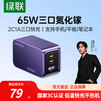 绿联 自营65w氮化镓充电器数据线适用苹果17华为