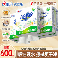 心相印 悬挂式厨房专用纸巾吸水吸油纸加厚大包清洁厨房纸料理抽纸