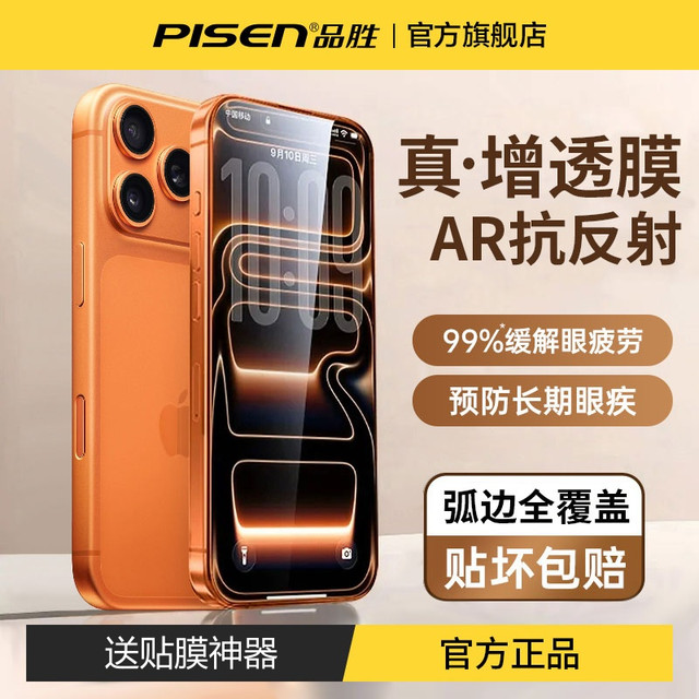 品胜 新款AR增透适用苹果iphone17promax钢化膜16pro手机膜抗反射