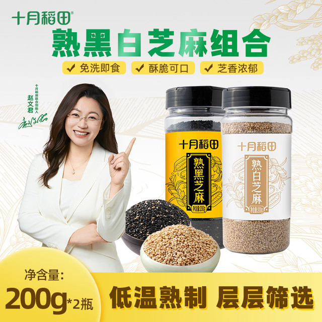 十月稻田 熟黑白芝麻粒 200g*2罐