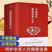 中国居民膳食指南 引导国人树立科学饮食观平衡膳食营养学书籍