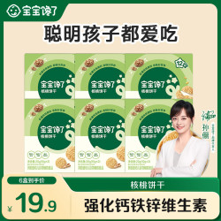 宝宝馋了 婴幼儿核桃饼干儿童不添加盐宝宝零食1岁小饼干SC