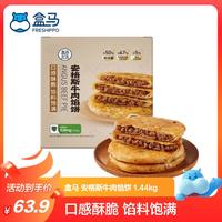 盒马 安格斯牛肉馅饼 1.44kg (16片) 盒装