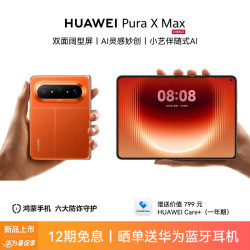 华为 Pura X Max折叠屏手机