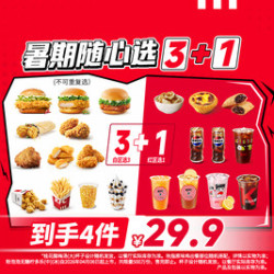 肯德基 暑期随心选3+1