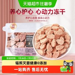 迪迪妈 猫咪零食狗狗零食心动力冻干肥胖老年猫犬营养呵护心脏