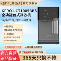 KEMFLO 康富乐全功能冷/热/气泡/过滤多功能一机集成 KFRO1-CT1005BB