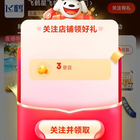 京东 关注店铺领取3京豆