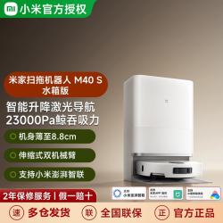 小米 MI）扫地机器人M40S仿生双机械臂防缠绕升降激光导航扫拖一体水箱版洗地机 米家扫拖机器人M40S 水箱版