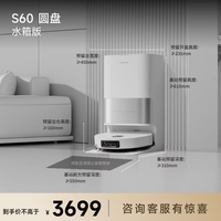 追觅 S60圆盘版扫地机器人扫地拖地一体机自动清洗