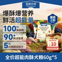 伯纳天纯 全价超能肉酥犬粮6拼冻干超营养高鲜肉狗粮