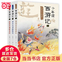 当当 少年读名著系列 中国民间故事 少年读西游记 张嘉骅编著版 7-12岁
