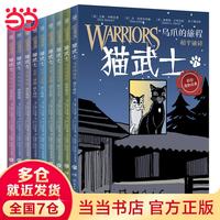当当正版童书 猫武士 全彩漫画版 第一辑 7-14岁