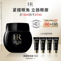 赫莲娜 黑绷带眼霜 干预式系列 活颜修护眼霜 15ml
